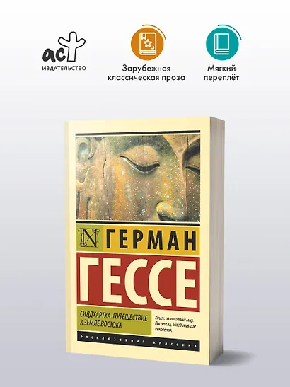 Сиддхартха. Путешествие к земле Востока - фото 3