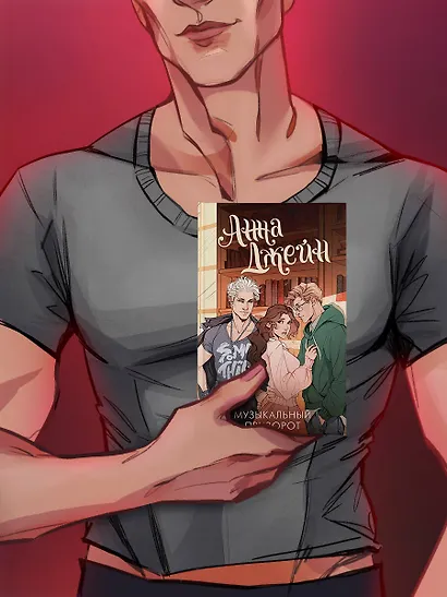 Музыкальный приворот - фото 9