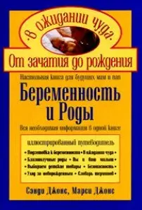 Беременность и роды Настольная книга для будущих пап и мам (Ребенок и уход за ним). Джонс с. (Эксмо) - фото 1