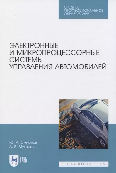 Электронные и микропроцессорные системы управления автомобилей - фото 1