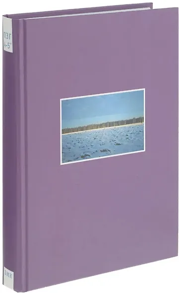 Коллективные действия. Поездки за город. 4-5 тома. - фото 1