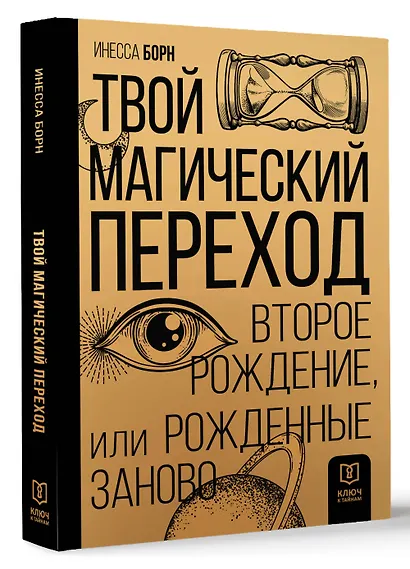 Твой магический переход. Второе рождение, или Рожденные заново - фото 3