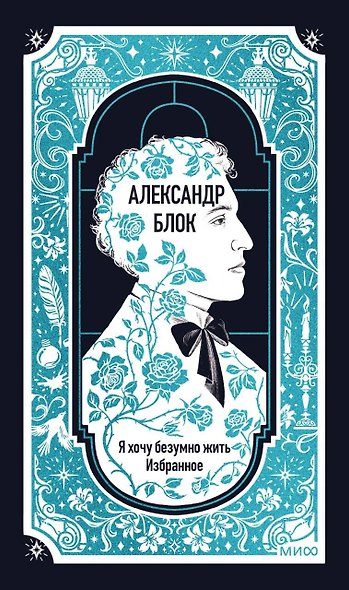 Александр Блок: Я хочу безумно жить. Избранное. Вечные истории - фото 1