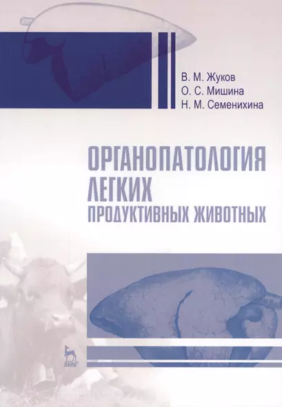 Органопатология легких продуктивных животных. Уч. пособие, 2-е изд., испр. и доп. - фото 1