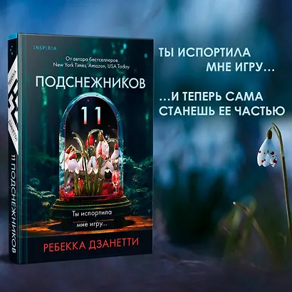 Одиннадцать подснежников - фото 5