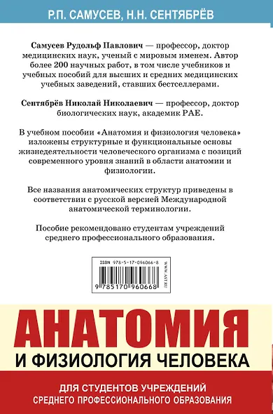 Анатомия и физиология человека. Учебное пособие для студентов учреждений среднего профессионального образования - фото 2