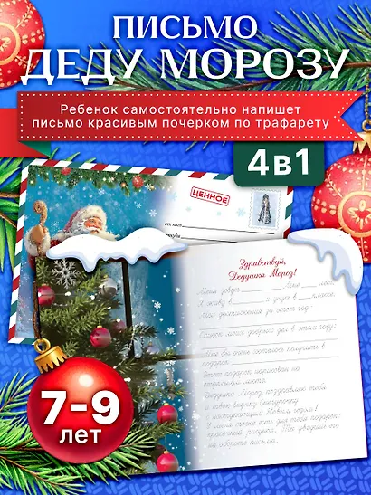 Письмо Деду Морозу (для детей 7-9 лет) - фото 4
