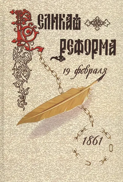 Великая реформа.Т.2.Русское общество и крестьянский вопрос в прошлом и настоящем - фото 1