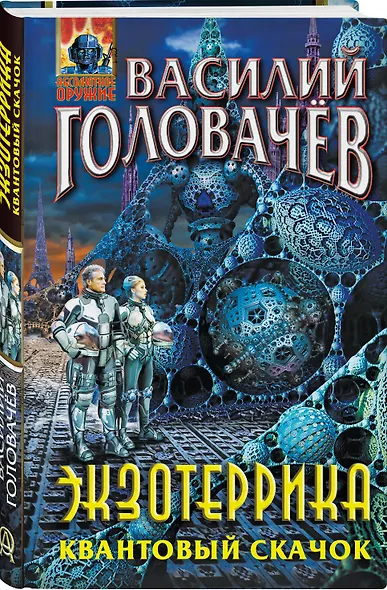 Экзотеррика. Квантовый скачок - фото 3