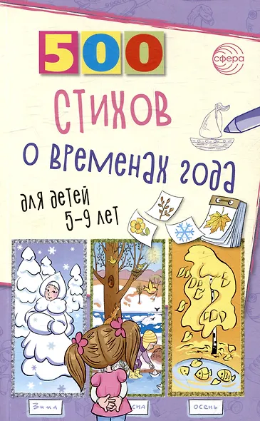 500 стихов о временах года. Для детей 5–9 лет - фото 1