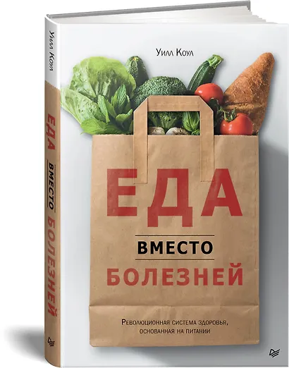 Еда вместо болезней. Революционная система здоровья, основанная на питании - фото 2