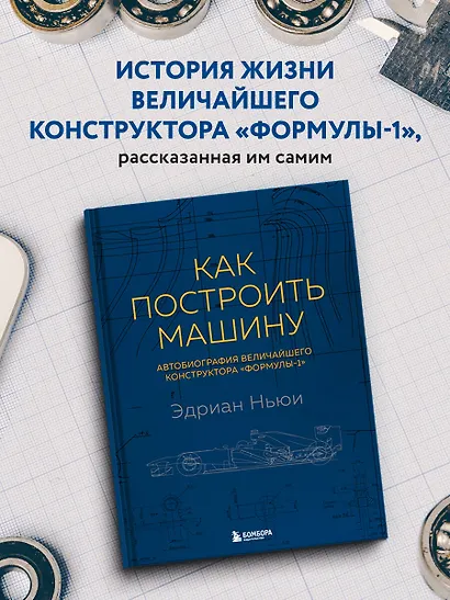 Как построить машину [автобиография величайшего конструктора «Формулы-1»] (2-е изд.) - фото 4
