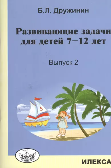 Развивающие задачи для детей 7-12 лет. Выпуск 2 - фото 1