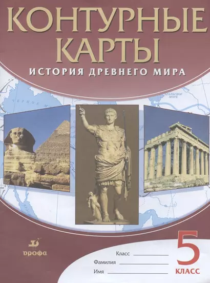 История Древнего мира. 5 класс. Контурные карты - фото 1