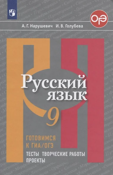 Нарушевич. Русский язык. Готовимся к ГИА/ОГЭ. Тесты, творческие работы, проекты. 9 класс - фото 1