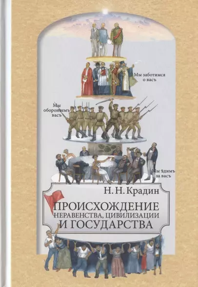 Происхождение неравенства, цивилизации и государства. Научное издание - фото 1