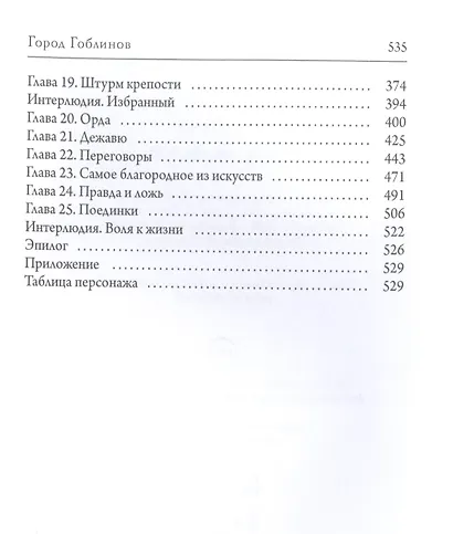 Город гоблинов. Книга 1 - фото 3