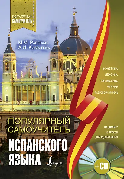 Популярный самоучитель испанского языка + CD - фото 1