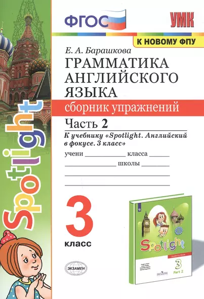 Грамматика английского языка. 3 класс. Сборник упражнений. Часть 2. К учебнику Н.И. Быковой и др. "Spotlight. Английский в фокусе. 3 класс" (М.: Express Publishing: Просвещение) - фото 1