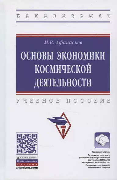 Основы экономики космической деятельности. Учебное пособие - фото 1