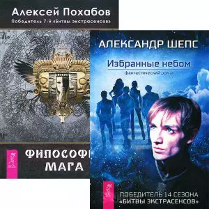 Избранные небом + Философия мага (комплект из 2 книг) - фото 1