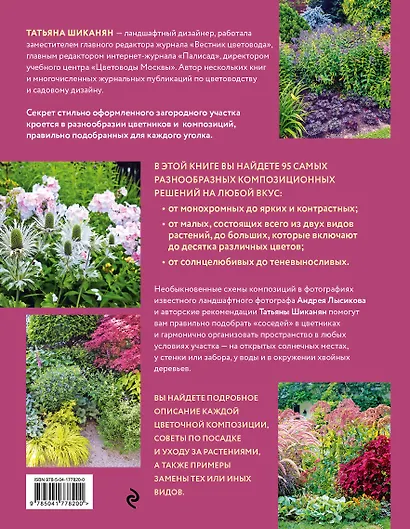 Цветники. 95 простых композиций для любого уголка сада (новое оформление) - фото 2