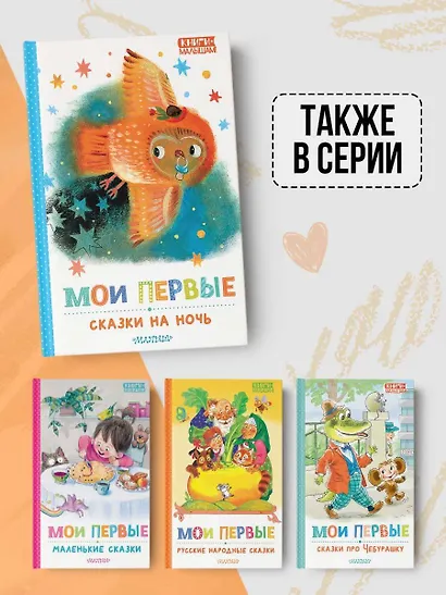 Мои первые сказки на ночь - фото 7