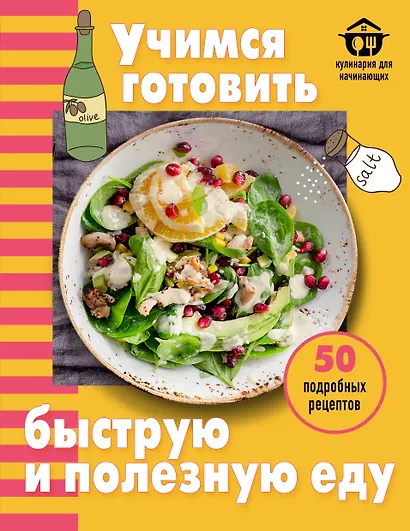 Учимся готовить быструю и полезную еду - фото 1