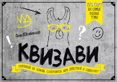 Настольная игра «Квизави». Призывай на помощь соперников или действуй в одиночку! - фото 1