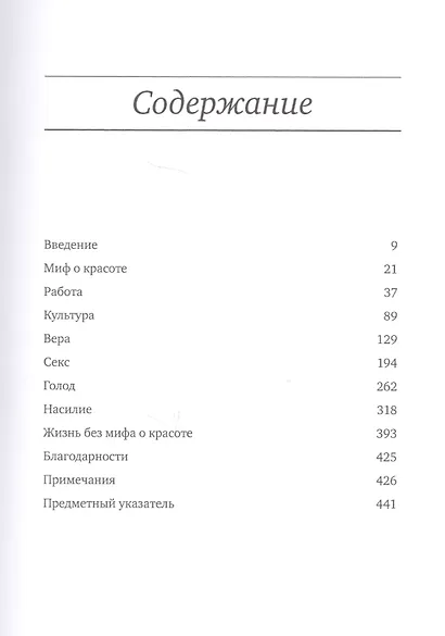 Миф о красоте: Стереотипы против женщин - фото 2