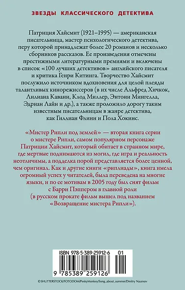 Мистер Рипли под землей - фото 2