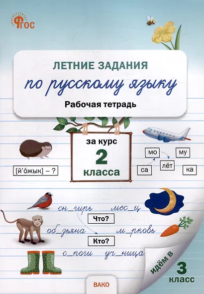 Летние задания по русскому языку за курс 2 класса: рабочая тетрадь - фото 1