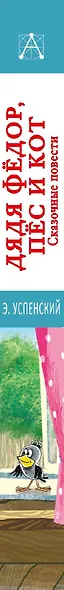 Дядя Фёдор, пёс и кот. Сказочные повести - фото 12