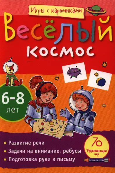 Весёлый космос / Игры с картинками.  (6-8 лет) - фото 1