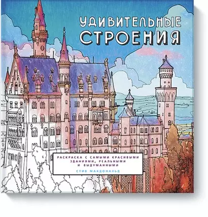 Удивительные строения. Раскраска c самыми красивыми зданиями, реальными и выдуманными - фото 1