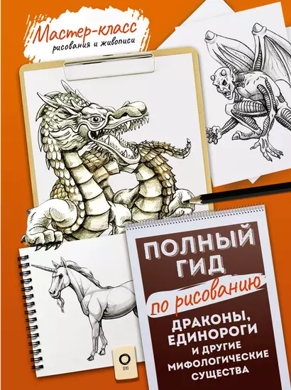 Драконы, единороги и другие мифологические существа. Полный гид по рисованию - фото 1