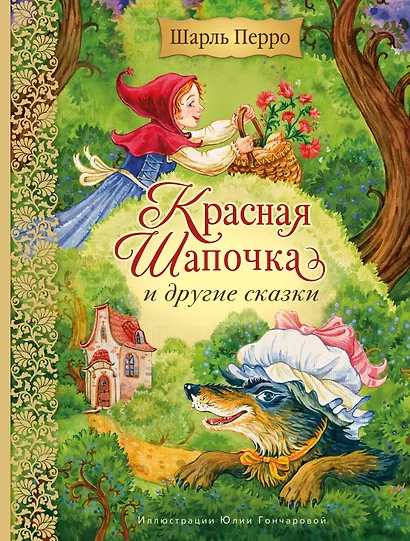 Красная Шапочка и другие сказки (ил. Ю. Гончаровой) - фото 1