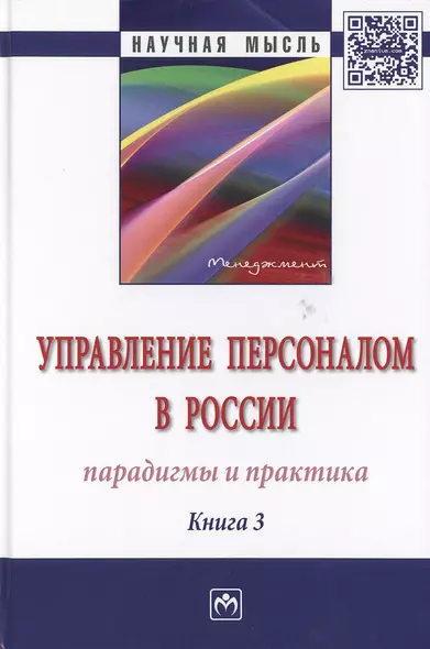 Управление персоналом в России: парадигмы и практика. Книга 3. Монография - фото 1