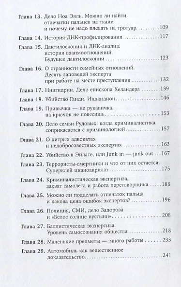 Наука раскрытия преступлений. Опыт израильского криминалиста - фото 3