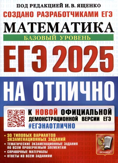 ЕГЭ 2025. На отлично. Математика. Базовый уровень - фото 1