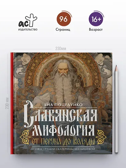 Славянская мифология: От Перуна до Коляды - фото 4