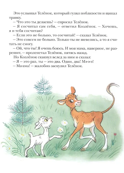 Про козленка, который умел считать до десяти. Пер. с норв. - фото 3