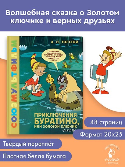 Приключения Буратино, или Золотой Ключик - фото 3