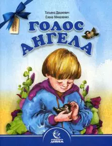 Голос Ангела. Стихи - фото 1