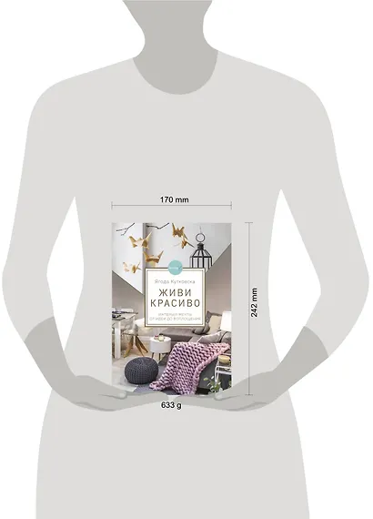 Живи красиво. Интерьер мечты от идеи до воплощения - фото 4