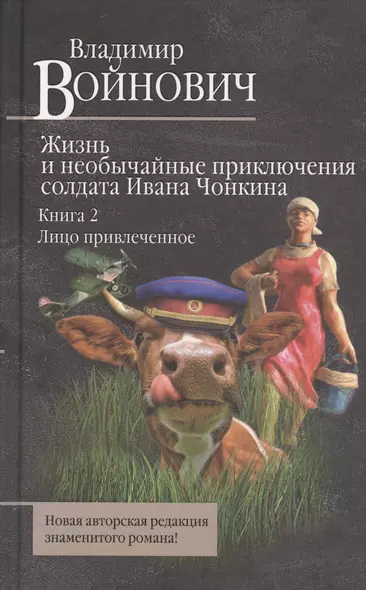 Жизнь и необычайные приключения солдата Ивана Чонкина. Книга 2. Лицо привлеченное - фото 1