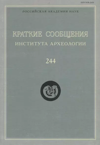 Краткие сообщения Института археологии Вып. 244 (м) Макаров - фото 1