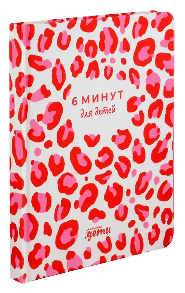 6 минут для детей. Первый мотивационный ежедневник ребенка (розовый леопард) - фото 5