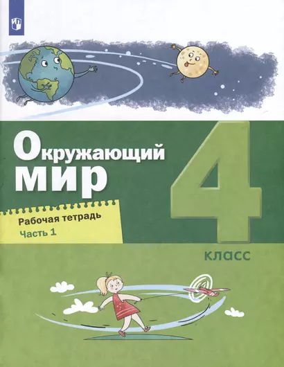 Окружающий мир. 4 класс. Рабочая тетрадь. В 2-х частях. Часть 1 - фото 1