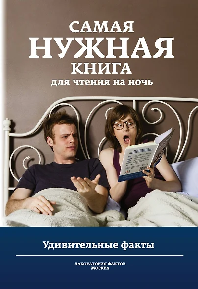 Самая нужная книга для чтения на ночь. Удивительные факты - фото 1